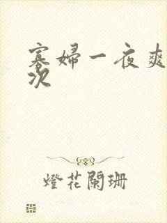 寡妇一夜爽了六次