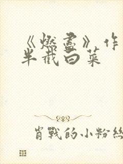 《燃尽》作者:半截白菜