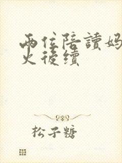 两位陪读妈妈灭火后续