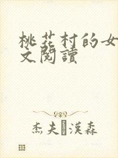 桃花村的女人全文阅读