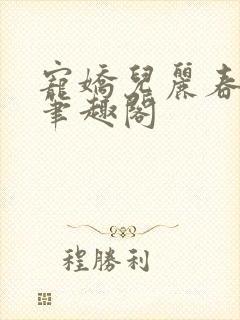 宠娇儿丽春院 笔趣阁