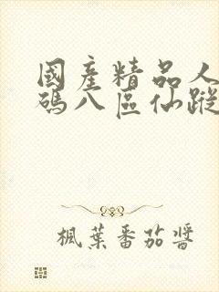 国产精品人妻无码八区仙踪林