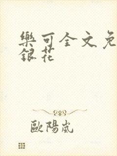 乐可全文免费金银花