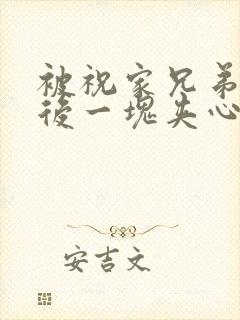 被祝家兄弟共享后一块夹心饼