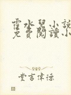 霍水儿小说全文免费阅读小说