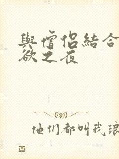 与僧侣结合的色欲之夜