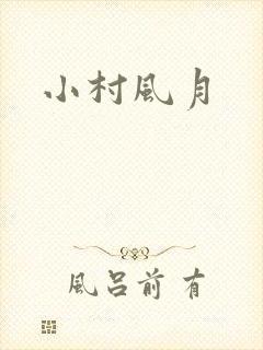 小村风月