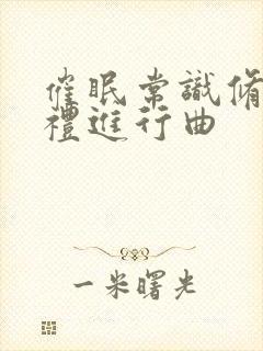 催眠常识修改婚礼进行曲