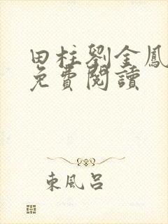 田柱刘金凤医生免费阅读