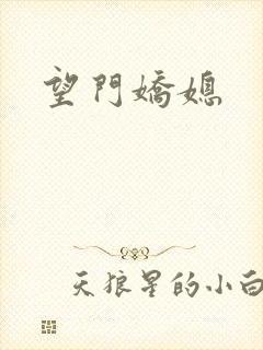 望门娇媳