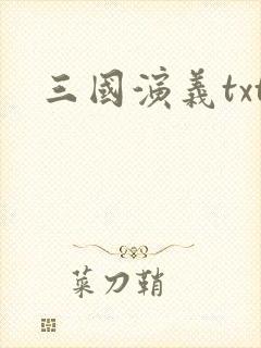 三国演义txt