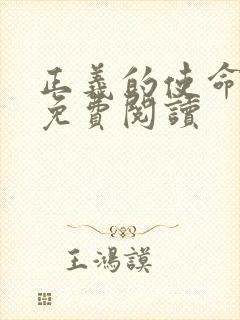 正义的使命全文免费阅读