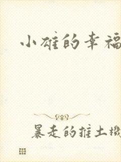 小雄的幸福生活