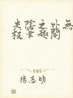 光阴之外无错精校笔趣阁