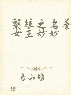 系统之名养成器女主妙妙