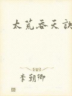 太荒吞天诀小说