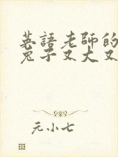 英语老师的大白兔子又大又好吃