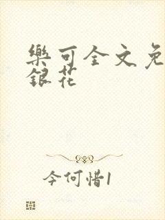 乐可全文免费金银花