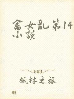 禽女乱第14部小说