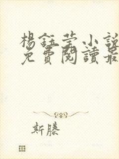 杨钰莹小说全文免费阅读最新章节