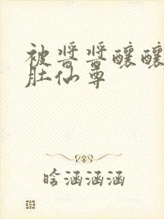 被酱酱酿酿的大肚仙尊