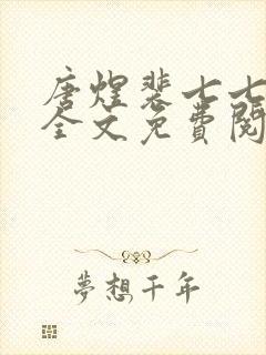 唐煜裴七七小说全文免费阅读