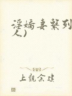 淫娇妻系列(多人)