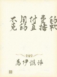 不用付费的打扑克的直播软件下载