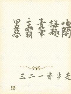 男主青梅但是个恶霸笔趣阁