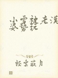 小雪被老汉各种姿势玩