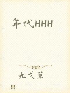 年代HHH