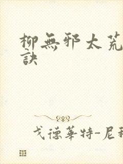 柳无邪太荒吞天诀