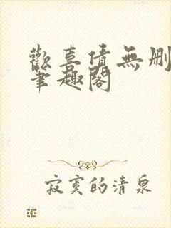 欢喜债无删减 笔趣阁