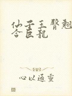 仙子玉臀翘起迎合巨龙