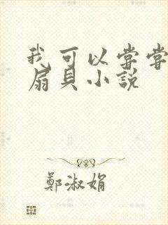 我可以尝尝你的扇贝小说