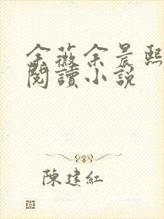 余薇余晨熙免费阅读小说