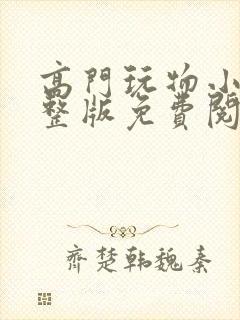 高门玩物小说完整版免费阅读