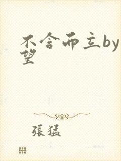 不含而立by既望