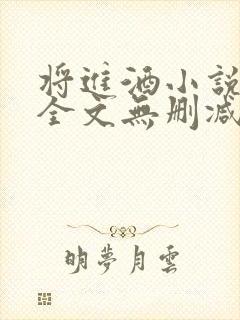 将进酒小说免费全文无删减阅读