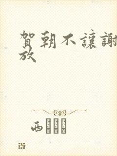 贺朝不让谢俞释放