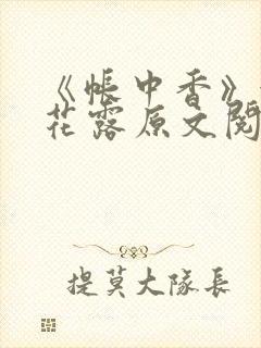 《帐中香》金银花露原文阅读