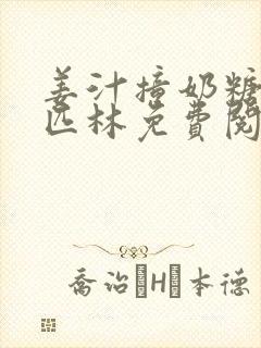 姜汁撞奶糖阿司匹林免费阅读