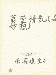 翁莹情乱(奇思妙想)