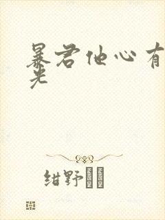 暴君他心有白月光