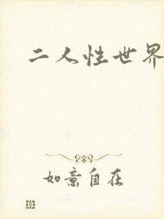 二人性世界