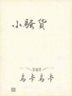 小骚货