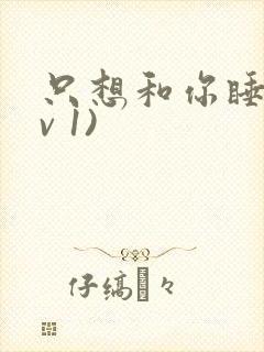 只想和你睡(1v 1)