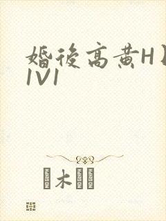 婚后高黄H日常1V1