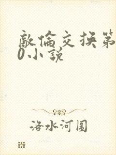 敌伦交换第150小说