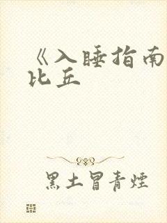 《入睡指南》卡比丘